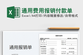 2025通用费用报销付款单免费下载