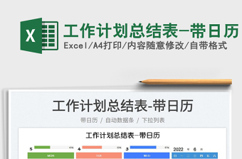 2025工作计划总结表-带日历免费下载