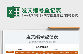 2025发文编号登记表免费下载