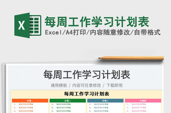 2025每周工作学习计划表免费下载