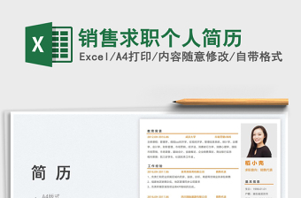 2025销售求职个人简历免费下载