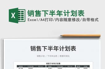 2025销售下半年计划表免费下载