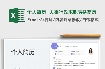 2025个人简历-人事行政求职表格简历免费下载