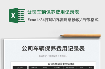 2025公司车辆保养费用记录表免费下载