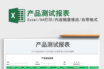 2025产品测试报表免费下载