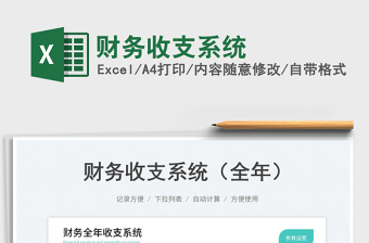 2025财务收支系统免费下载