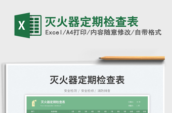 2025灭火器定期检查表免费下载