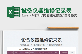 2025设备仪器维修记录表免费下载