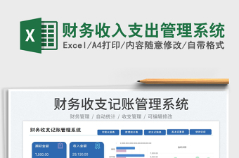2025财务收入支出管理系统免费下载