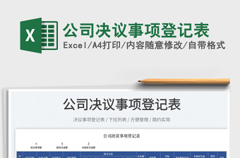 2025公司决议事项登记表免费下载