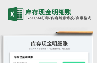 2025库存现金明细账免费下载