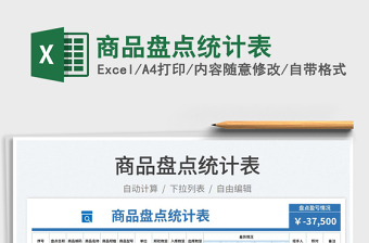 2025商品盘点统计表免费下载