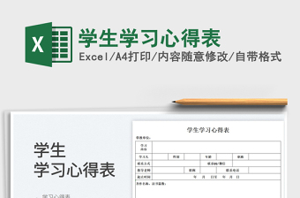 2025学生学习心得表免费下载