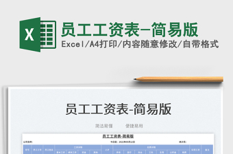 2025员工工资表-简易版免费下载