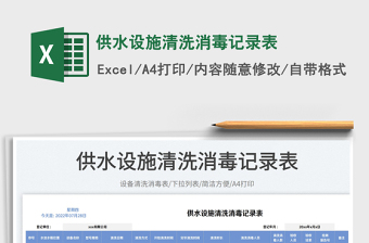 2025供水设施清洗消毒记录表免费下载