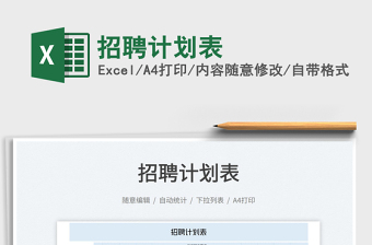 2025招聘计划表免费下载
