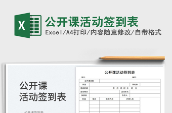 2025公开课活动签到表免费下载