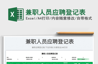 2025兼职人员应聘登记表免费下载