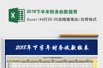 20252018下半年财务收款报表