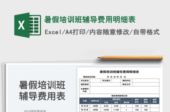2025暑假培训班辅导费用明细表免费下载