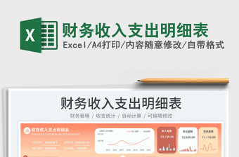 2025财务收入支出明细表免费下载