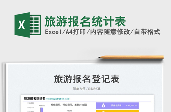 2025旅游报名统计表免费下载