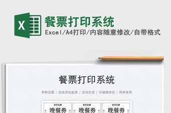 2025餐票打印系统免费下载