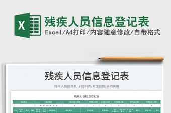 2025残疾人员信息登记表免费下载