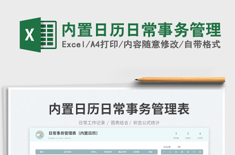 2025内置日历日常事务管理免费下载