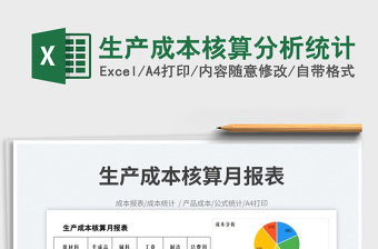 2025生产成本核算分析统计免费下载