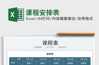 2025课程安排表免费下载