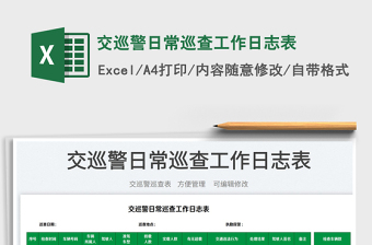 2025交巡警日常巡查工作日志表免费下载
