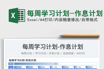 2025每周学习计划-作息计划免费下载