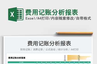 2025费用记账分析报表免费下载