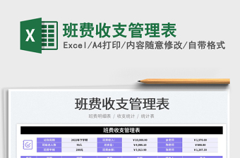 2025班费收支管理表免费下载