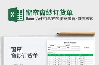 2025窗帘窗纱订货单免费下载