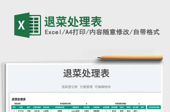 2025退菜处理表免费下载