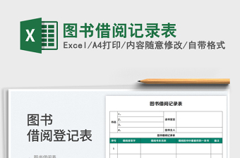 2025图书借阅记录表免费下载