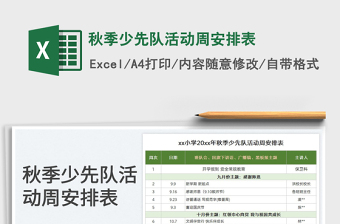 2025秋季少先队活动周安排表免费下载