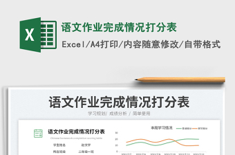 2025语文作业完成情况打分表免费下载