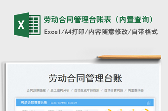 2024劳动合同管理台账表（内置查询）exce表格