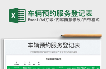 2025车辆预约服务登记表免费下载