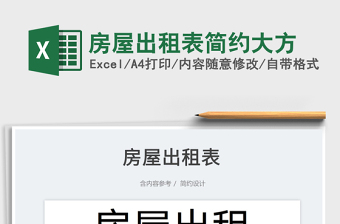 2025房屋出租表简约大方免费下载