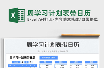 2025周学习计划表带日历免费下载