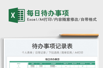 2025每日待办事项免费下载