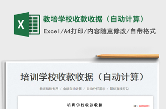 2025教培学校收款收据（自动计算）免费下载