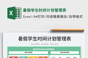 2025暑假学生时间计划管理表免费下载