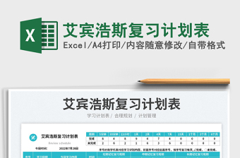 2025艾宾浩斯复习计划表免费下载