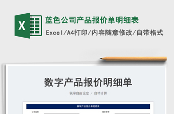 2025蓝色公司产品报价单明细表免费下载