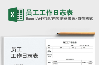 2025员工工作日志表免费下载
